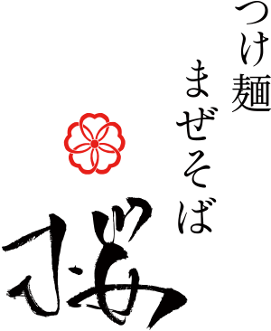 つけ麺まぜそば「桜」